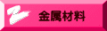 金属材料 