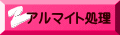 アルマイト処理 