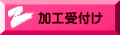 加工受付け 