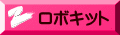 ロボキット