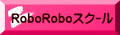 RoboRoboｽｸｰﾙ