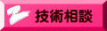 技術相談