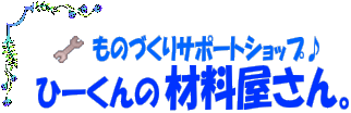 ひーくんの材料屋さん